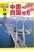 調べ学習にやくだつ日本の地理　中国・四国地方