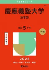 慶應義塾大学（法学部）　２０２５