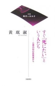 すぐ「死にたい」という人たち