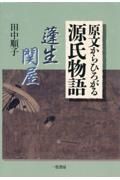 原文からひろがる源氏物語　蓬生・関屋