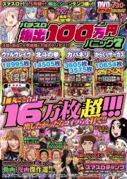 パチスロ爆出１００万円パニック７