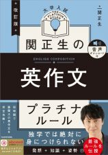 改訂版　大学入試　関正生の英作文　プラチナルール　音声ダウンロード付