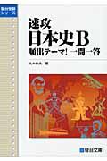 速攻　日本史Ｂ　頻出テーマ！　一問一答