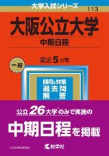 大阪公立大学（中期日程）　２０２３