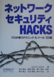 ネットワークセキュリティ　ＨＡＣＫＳ