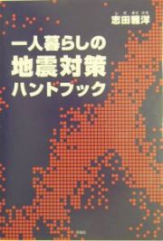 一人暮らしの地震対策ハンドブック