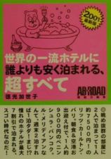 世界の一流ホテルに誰よりも安く泊まれる、超すべて　２００１年最新版