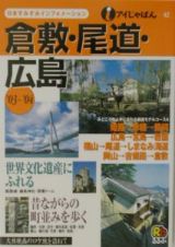 倉敷・尾道・広島　２００３～２００４