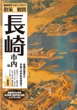 散策＆観賞　長崎市内編　最新版～長崎の歴史と平和への歩みを訪ねて～【修学旅行・校外学習・自主研修・事前学習教材】