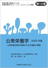 公衆栄養学　２０２２　公衆栄養活動の実践のための理論と展開　管理栄養士養成のための栄養学教育モデル・コア・カリキュラム準拠１０