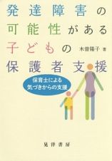 発達障害の可能性がある子どもの保護者支援