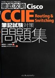 徹底攻略　Ｃｉｓｃｏ　ＣＣＩＥ　Ｒｏｕｔｉｎｇ＆Ｓｗｉｔｃｈｉｎｇ　筆記試験対策　問題集