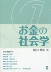 お金の社会学