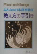 みんなの日本語　初級２　教え方の手引き