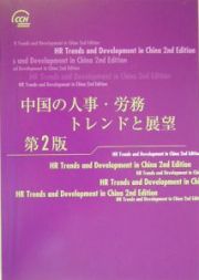 中国の人事・労務　トレンドと展望　２００４