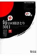 新・毎日の聞きとり５０日（下）