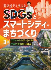 国谷裕子と考えるＳＤＧｓとスマートシティ・まちづくり　「スマートシティ」へのさまざまな取り組み　図書館用堅牢製本