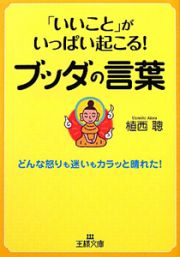 ブッダの言葉　「いいこと」がいっぱい起こる！