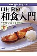 田村隆の和食入門～家庭でできる老舗の味～