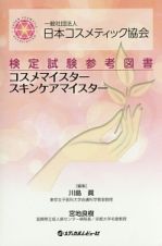 一般社団法人日本コスメティック協会　検定試験参考図書　コスメマイスタースキンケアマイスター