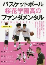 バスケットボール桜花学園高のファンダメンタル＜ハンディ版＞