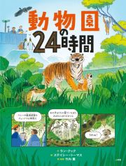 動物園の２４時間