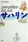 奇妙な時間が流れる島サハリン