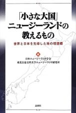 「小さな大国」ニュージーランドの教えるもの