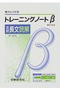 トレーニングノートβ　英語長文読解