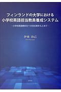 フィンランドの大学における小学校英語担当教員養成システム