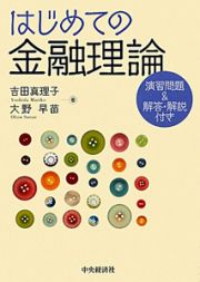 はじめての金融理論　演習問題＆解答・解説付き