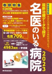 最新治療データで探す名医のいる病院　完全保存版　あなたの街の頼れる病院が見つかる！　２０２３