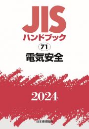 ＪＩＳハンドブック２０２４　電気安全　７１