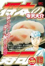 将太の寿司　全国大会編　味わいつくせ！タイ握りの巻　アンコール刊行！！