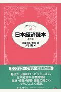 日本経済読本