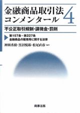 金融商品取引法コンメンタール　不公正取引規制・課徴金・罰則