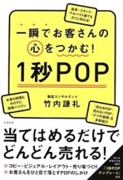 一瞬でお客さんの心をつかむ！１秒ＰＯＰ