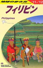 地球の歩き方　フィリピン　２０１１～２０１２
