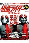 日経エンタテインメント！　仮面ライダー１号２号　Ｓｐｅｃｉａｌ＜完全保存版＞