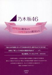 乃木坂４６～１０年目の彼女たち、１１年目からの彼女たち～