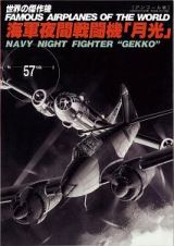 海軍夜間戦闘機「月光」＜アンコール版＞　世界の傑作機５７