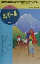 地球の歩き方　ネパール　２８（２０００～２００１年版）