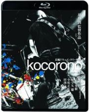 ｋｏｃｏｒｏｎｏ≪リマスター版≫