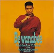 Ｂｅ　Ｗａｎａｂｅｅ