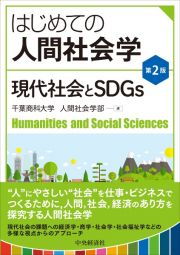 はじめての人間社会学〈第２版〉　現代社会とＳＤＧｓ