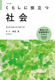 改訂新版　くらしに役立つ　社会