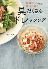 野菜ががっつり食べられる　具だくさんドレッシング