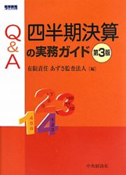 Ｑ＆Ａ　四半期決算の実務ガイド＜第３版＞