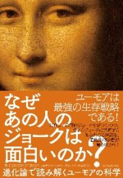 なぜあの人のジョークは面白いのか？　進化論で読み解くユーモアの科学