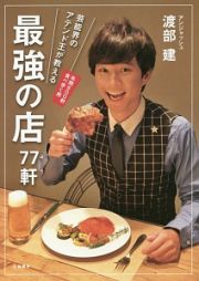 芸能界のアテンド王が教える　最強の店７７軒